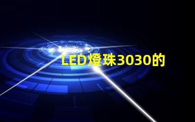 LED燈珠3030的流明是多少？那一家3030LED燈珠廠家質(zhì)量可靠？